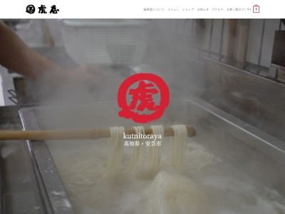 国虎屋(日本、〒784-0032高知県安芸市穴内乙683−1)