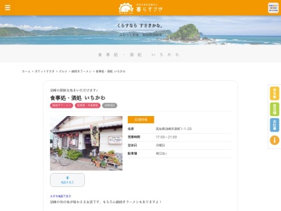 いちかわ食事処酒処(日本、〒785-0001 高知県須崎市原町１丁目１−２０)