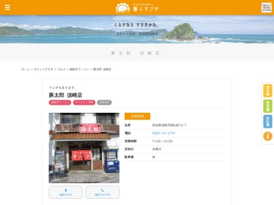豚太郎須崎糺町店(日本、〒785-0012高知県須崎市西糺町１６−７)