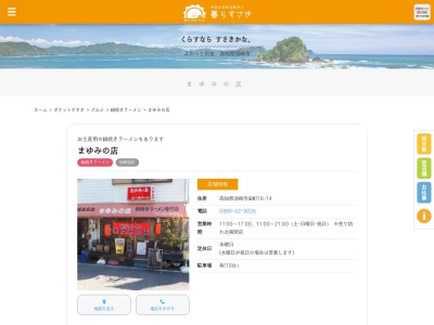 まゆみの店(日本、〒785-0016高知県須崎市栄町１０−１４)
