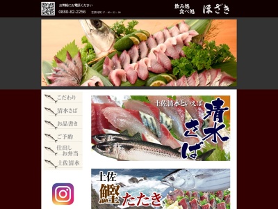ほざき(日本、〒787-0306 高知県土佐清水市幸町6 幸町10−15)