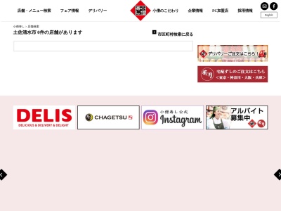 小僧寿しチェーン(日本、〒787-0303 高知県土佐清水市旭町16−16)