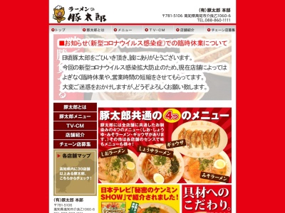 豚太郎七子店(日本、〒786-0031高知県高岡郡四万十町床鍋６４０)