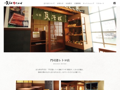 元祖瓦そば たかせ 門司港レトロ店(日本、〒801-0852福岡県北九州市門司区港町5−1海峡プラザ西館)