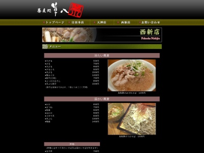 蕎麦処草八(福岡県福岡市早良区西新5-15-28)