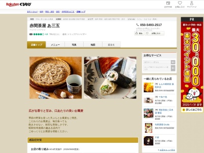 赤間茶屋あ三五(福岡県福岡市中央区白金1-4-14)