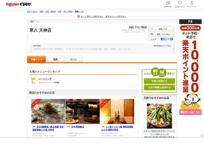 草八天神店(福岡県福岡市中央区渡辺通5-24-30)