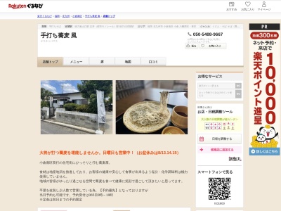 手打ち蕎麦風(福岡県北九州市小倉南区長行西3-10-12)
