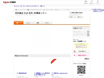 石臼挽きそば 石月 JR博多シティ(福岡県福岡市博多区博多駅中央街1-1 JR博多シティアミュプラザ博多9階)
