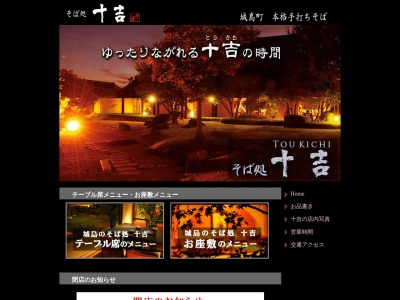 そば処十吉(日本、〒830-0211福岡県久留米市城島町楢津1431−1)
