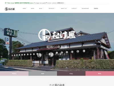 たけ屋(日本、〒830-0047福岡県久留米市津福本町1309−1)