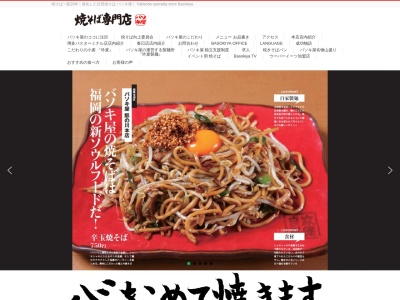 焼そば専門店 バソキ屋 春日店(日本、〒816-0846福岡県春日市下白水南７丁目９３)