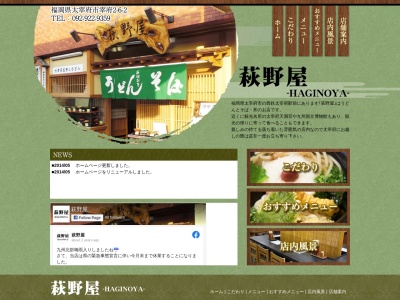 萩野屋(日本、〒818-0117福岡県太宰府市宰府２丁目６−２萬屋ビル1F)