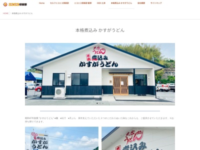 かすがうどん(日本、〒823-0011福岡県宮若市宮田４８１８)