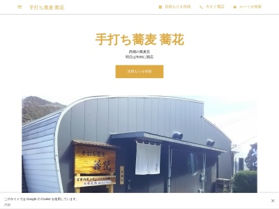手打ち蕎麦 蕎花(日本、〒811-1246福岡県筑紫郡那珂川町西畑３２３−３)