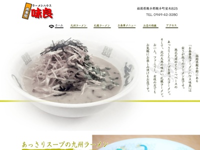 ラーメンハウス味良(日本、〒807-1307 福岡県鞍手郡鞍手町室木825)