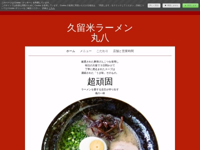 久留米ラーメン 丸八 朝倉店(日本、〒838-0814 福岡県朝倉郡筑前町高田2555−1)