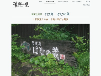 そば庵 はなの蔵(日本、〒840-0204佐賀県佐賀市大和町大字松瀬3013−4)