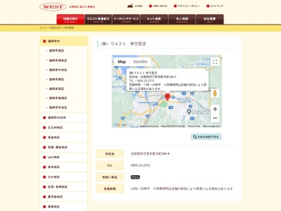 （株）ウエスト 伊万里店(日本、〒848-0041佐賀県伊万里市新天町２８６−９)