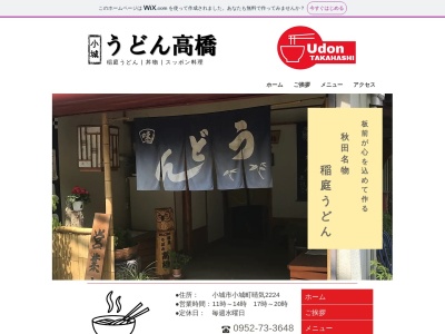 うどん高橋(日本、〒845-0014 佐賀県小城市小城町晴気 小城市小城町晴気2224)