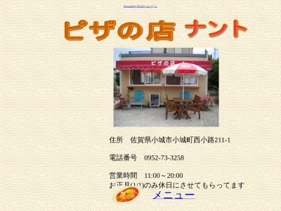 ピザの店ナント(日本、〒845-0001 佐賀県小城市小城町 小城町西小路211−1)