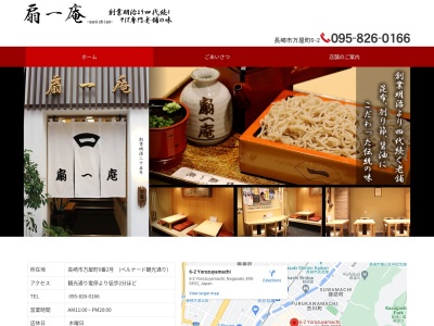 扇一庵(日本、〒850-0852長崎県長崎市万屋町6−2)