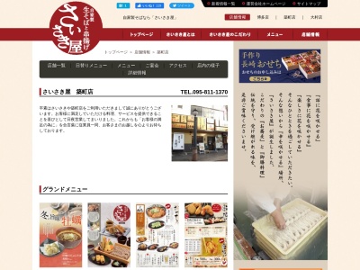 さいさき屋 築町店(日本、〒850-0877長崎県長崎市築町4−3)