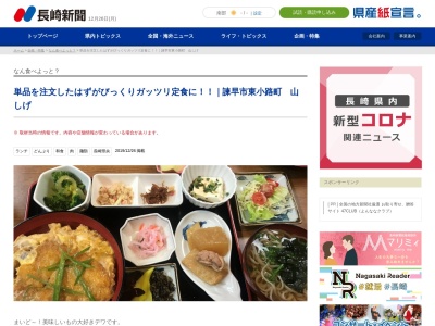 山しげ(日本、〒854-0014長崎県諫早市東小路町9−10)