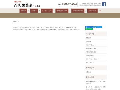 六兵衛茶屋 千々石店(日本、〒854-0405長崎県雲仙市千々石町戊1120−1)