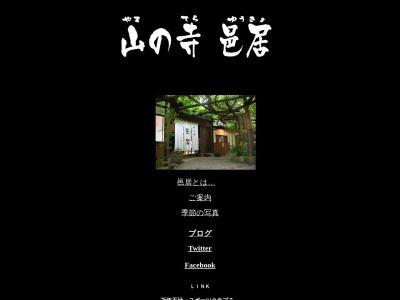 ランキング第1位はクチコミ数「0件」、評価「0.00」で「山の寺 邑居(ゆうきょ)」