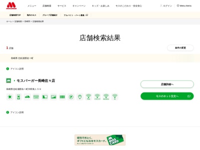 モスバーガー 長崎佐々店(日本、〒857-0353長崎県北松浦郡佐々町沖田免159)