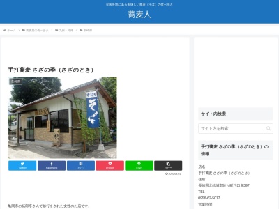 さざの季（とき）のクチコミ・評判とホームページ
