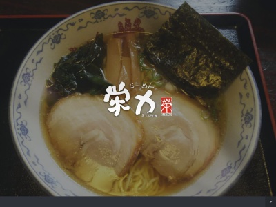 らーめん栄力(日本、〒869-0451熊本県宇土市北段原町１−５)