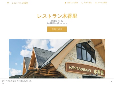 レストラン木香里(日本、〒861-4733熊本県下益城郡美里町二和田１１６６−１)