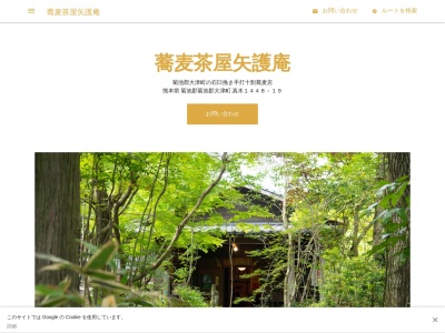 蕎麦茶屋矢護庵(日本、〒869-1212 熊本県菊池郡大津町真木１４４８−１９)