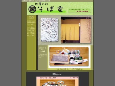 四季の川そば玄(日本、〒876-0844大分県佐伯市向島2丁目17−2)