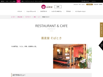 宮崎山形屋6階そばとき(宮崎県宮崎市橘通東3-4-12)