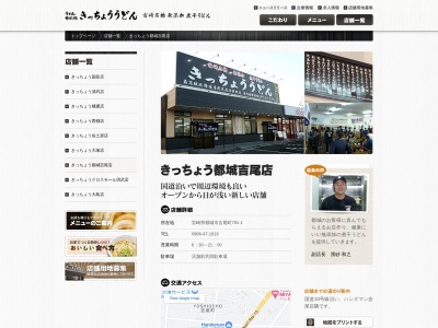きっちょううどん 都城吉尾店(日本、〒885-0006 宮崎県都城市吉尾町791−1)