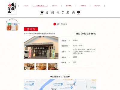 天領うどん 愛宕店(日本、〒882-0872宮崎県延岡市愛宕町2丁目4−2)