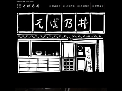 そば乃井(宮崎県延岡市大貫町2-1313)