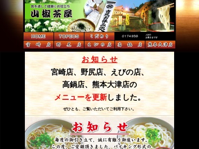 山椒茶屋 野尻店(日本、〒886-0211 宮崎県小林市野尻町紙屋3591−4)