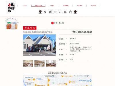 天領うどん本店(日本、〒883-0013宮崎県日向市新生町２丁目６６−１)