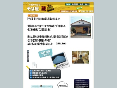 そば屋蔵(宮崎県日向市北町2-17-2)
