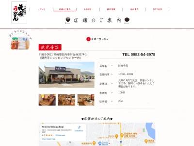 天領うどん 財光寺店(日本、〒883-0021宮崎県日向市財光寺３２７４−１)