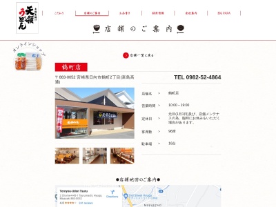 天領うどん鶴町店(日本、〒883-0052宮崎県日向市鶴町2丁目45−1)
