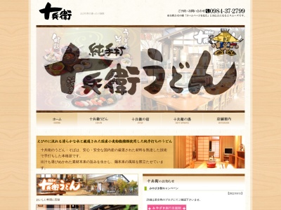 十兵衛うどん 京町本店(日本、〒889-4151 宮崎県えびの市向江 向江212-1 えびの市 宮崎県 889-4151)