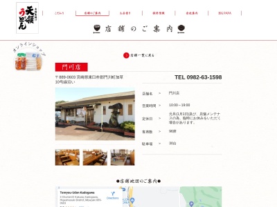 天領うどん門川店(日本、〒889-0603宮崎県東臼杵郡門川町加草３丁目２２)