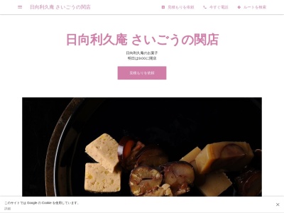 日向利久庵 さいごうの関店(日本、〒883-1101 Miyazaki東臼杵郡東臼杵郡美郷町西郷田代 西郷田代5781-11番地)