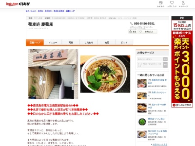 慶ぎょう(蕎)庵(鹿児島県鹿児島市上荒田町36-42)