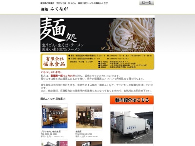 麺処ふくなが プラッセだいわ出水店のクチコミ・評判とホームページ